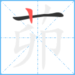 茆笔顺分解图片2