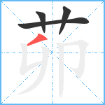 茆笔顺分解图片4