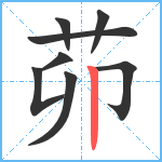 茆笔顺分解图片8