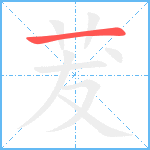 茇笔顺分解图片1