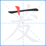 茇笔顺分解图片2