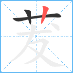 茇笔顺分解图片3