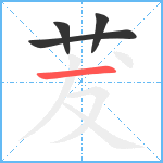 茇笔顺分解图片4