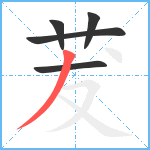 茇笔顺分解图片5