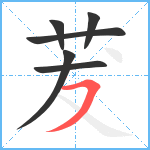 茇笔顺分解图片6