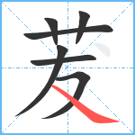 茇笔顺分解图片7