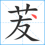 茇笔顺分解图片8