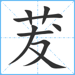 茇笔顺分解图片9