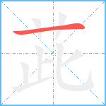 茈笔顺分解图片1