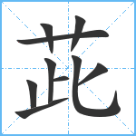 茈笔顺分解图片10