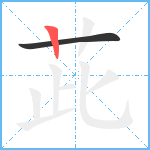 茈笔顺分解图片2