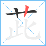 茈笔顺分解图片3