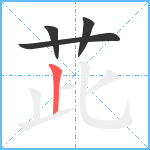 茈笔顺分解图片4