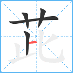 茈笔顺分解图片5