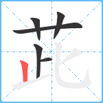 茈笔顺分解图片6