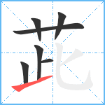 茈笔顺分解图片7