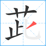 茈笔顺分解图片8