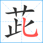 茈笔顺分解图片9