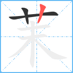 茉笔顺分解图片3