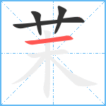 茉笔顺分解图片4