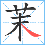 茉笔顺分解图片8