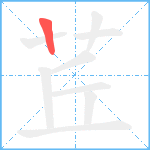 茊笔顺分解图片1