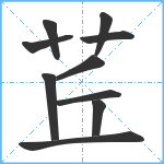 茊笔顺分解图片10