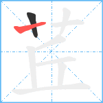 茊笔顺分解图片2