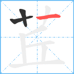 茊笔顺分解图片3