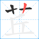 茊笔顺分解图片4