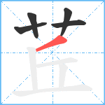 茊笔顺分解图片5