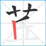 茊笔顺分解图片6