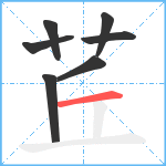 茊笔顺分解图片7