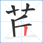 茊笔顺分解图片8