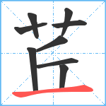 茊笔顺分解图片9