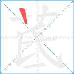 茋笔顺分解图片1