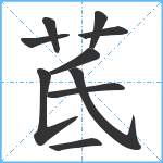 茋笔顺分解图片10