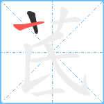 茋笔顺分解图片2