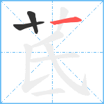 茋笔顺分解图片3