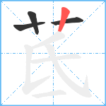 茋笔顺分解图片4