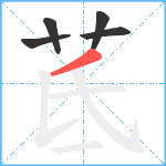 茋笔顺分解图片5