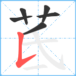 茋笔顺分解图片6