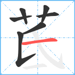 茋笔顺分解图片7