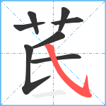 茋笔顺分解图片8