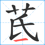 茋笔顺分解图片9