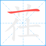 茌笔顺分解图片1