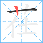 茌笔顺分解图片2