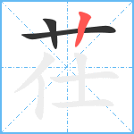 茌笔顺分解图片3