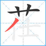 茌笔顺分解图片4