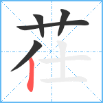 茌笔顺分解图片5